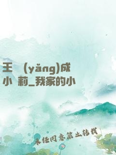 王爺養(yǎng)成小蘿莉