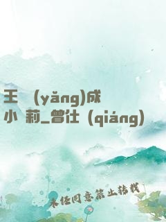 王爺養(yǎng)成小蘿莉