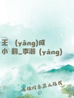 王爺養(yǎng)成小蘿莉