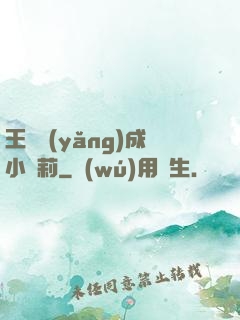王爺養(yǎng)成小蘿莉