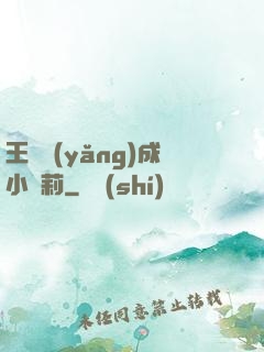 王爺養(yǎng)成小蘿莉