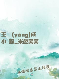 王爺養(yǎng)成小蘿莉
