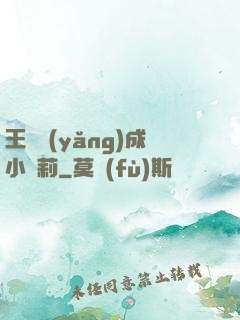 王爺養(yǎng)成小蘿莉