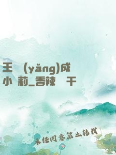 王爺養(yǎng)成小蘿莉