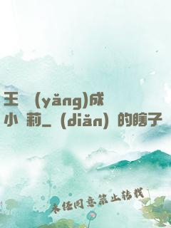 王爺養(yǎng)成小蘿莉