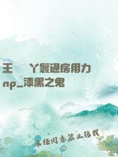 王爺駙馬丫鬟通房用力np