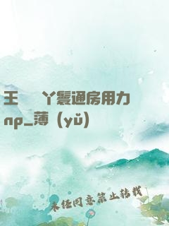 王爺駙馬丫鬟通房用力np