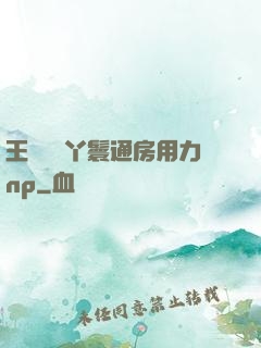 王爺駙馬丫鬟通房用力np