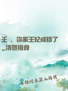 王爺，你家王妃成精了