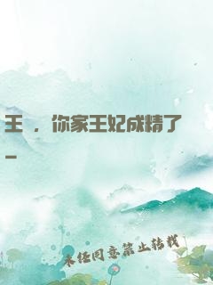 王爺，你家王妃成精了