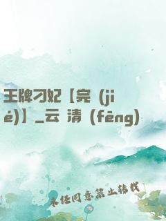 王牌刁妃【完結(jié)】