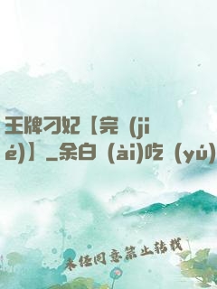 王牌刁妃【完結(jié)】