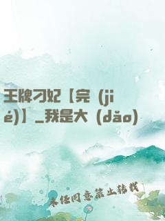 王牌刁妃【完結(jié)】