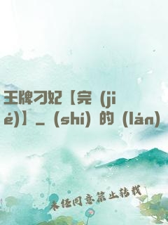 王牌刁妃【完結(jié)】