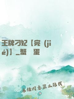 王牌刁妃【完結(jié)】