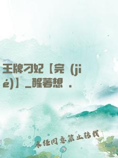 王牌刁妃【完結(jié)】