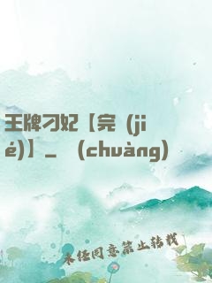 王牌刁妃【完結(jié)】