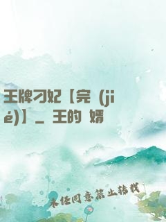 王牌刁妃【完結(jié)】