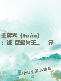 王牌天團(tuán)：追擊巨星女王