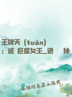 王牌天團(tuán)：追擊巨星女王