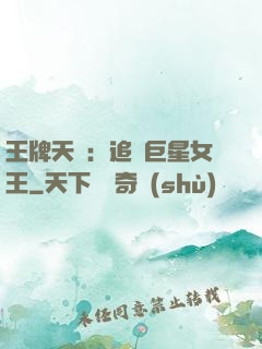 王牌天團：追擊巨星女王