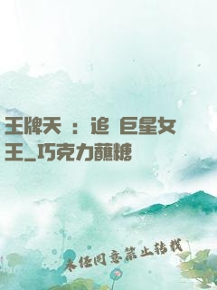 王牌天團：追擊巨星女王