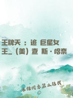 王牌天團：追擊巨星女王