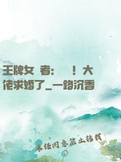 王牌女記者：頭條！大佬求婚了