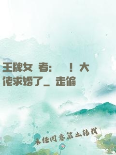 王牌女記者：頭條！大佬求婚了