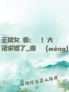 王牌女記者：頭條！大佬求婚了