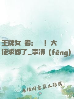 王牌女記者：頭條！大佬求婚了