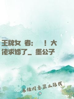 王牌女記者：頭條！大佬求婚了