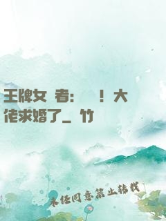 王牌女記者：頭條！大佬求婚了
