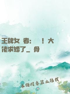 王牌女記者：頭條！大佬求婚了