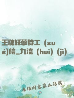 王牌妖孽特工學(xué)院