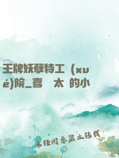 王牌妖孽特工學(xué)院