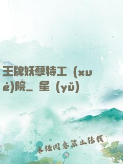 王牌妖孽特工學(xué)院