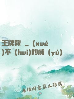 王牌教師