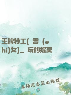 王牌特工(聞香識(shí)女)