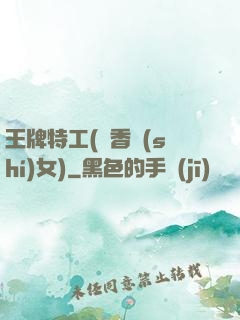 王牌特工(聞香識(shí)女)