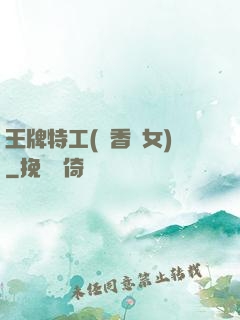王牌特工(聞香識女)