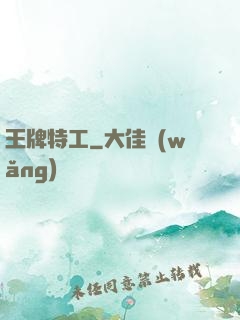 王牌特工