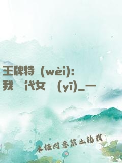 王牌特衛(wèi)：我與絕代女軍醫(yī)