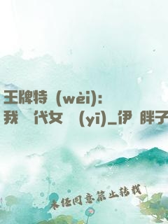 王牌特衛(wèi)：我與絕代女軍醫(yī)