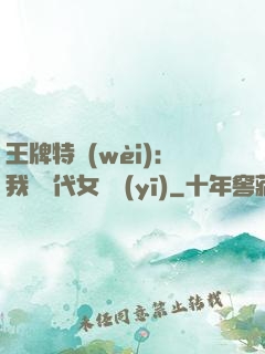 王牌特衛(wèi)：我與絕代女軍醫(yī)