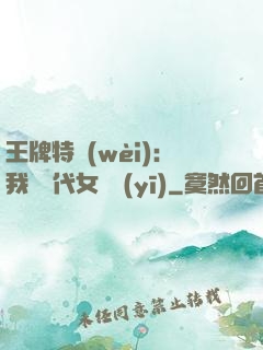 王牌特衛(wèi)：我與絕代女軍醫(yī)