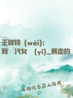 王牌特衛(wèi)：我與絕代女軍醫(yī)