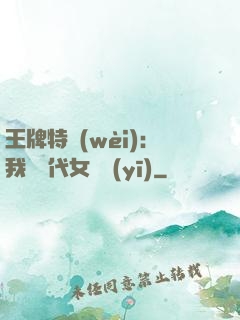 王牌特衛(wèi)：我與絕代女軍醫(yī)