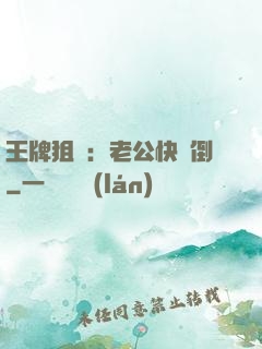 王牌狙擊：老公快臥倒