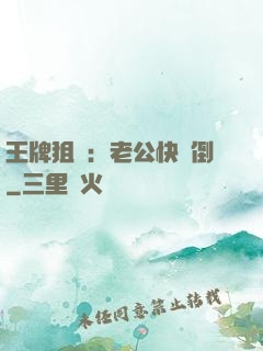 王牌狙擊：老公快臥倒